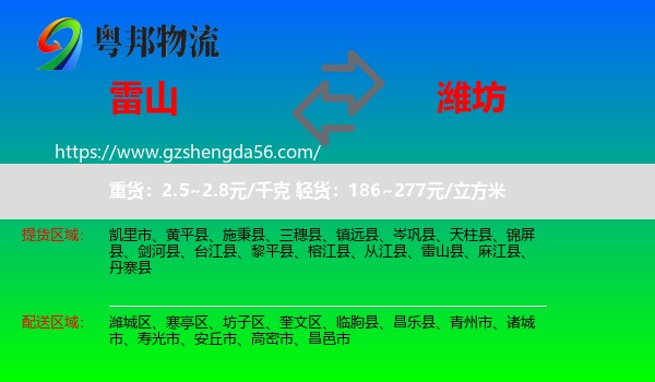 雷山县到潍坊物流专线