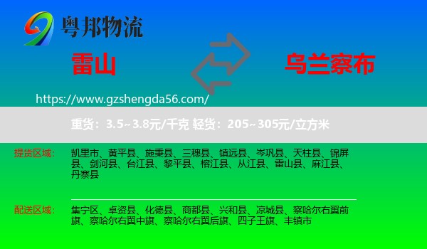 雷山县到乌兰察布物流专线