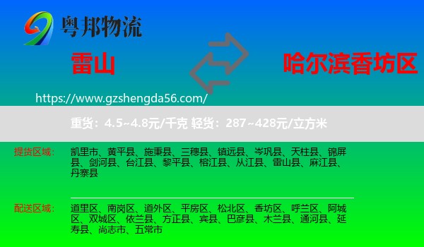 雷山县到香坊区物流专线