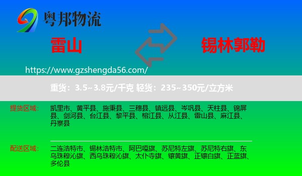 雷山县到锡林郭勒物流专线