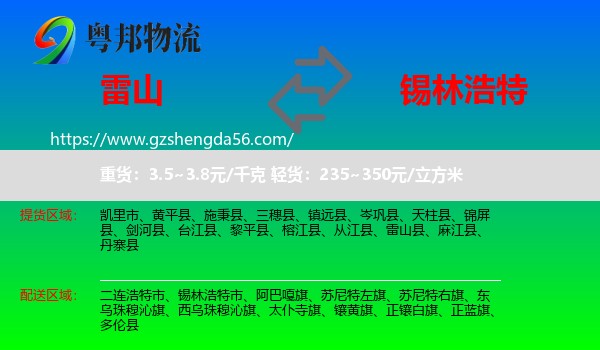 雷山县到锡林浩特市物流专线