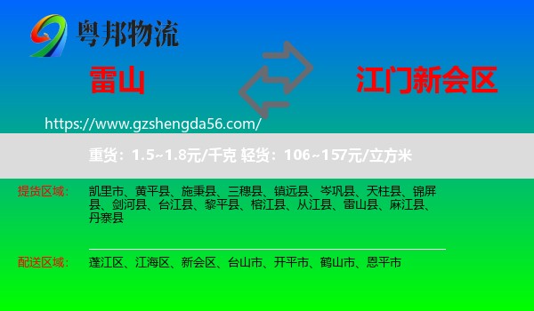 雷山县到新会区物流专线