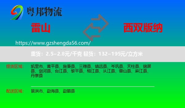 雷山县到西双版纳物流专线