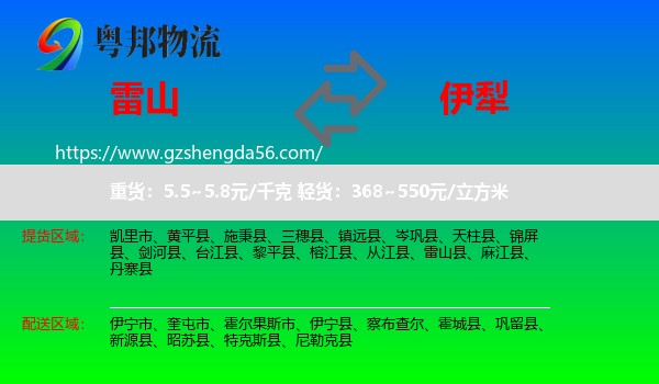 雷山县到伊犁物流专线
