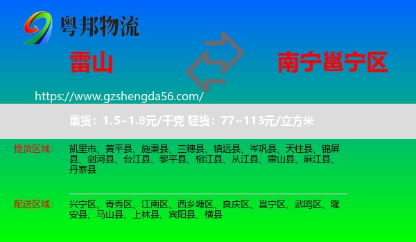 雷山县到邕宁区物流专线