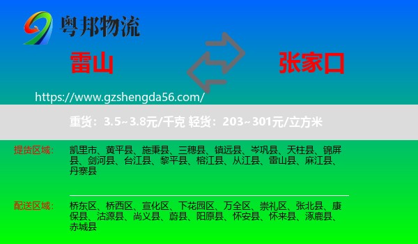 雷山县到张家口物流专线