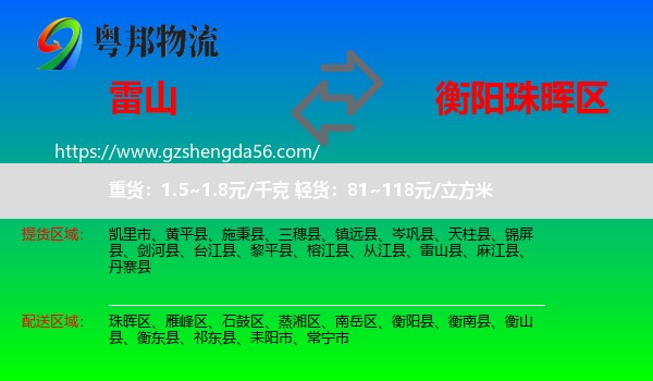 雷山县到珠晖区物流专线