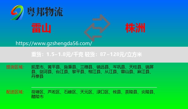 雷山县到株洲物流专线