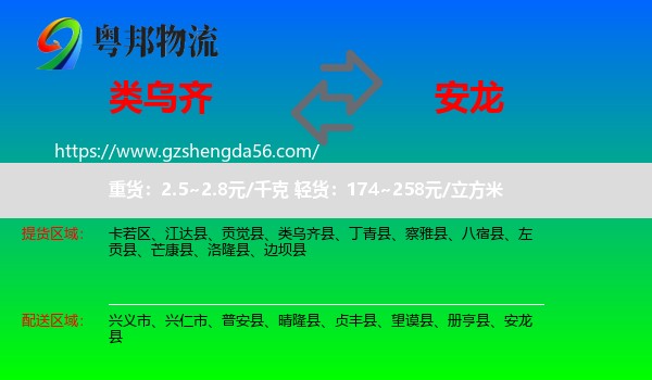 类乌齐县到安龙县物流专线