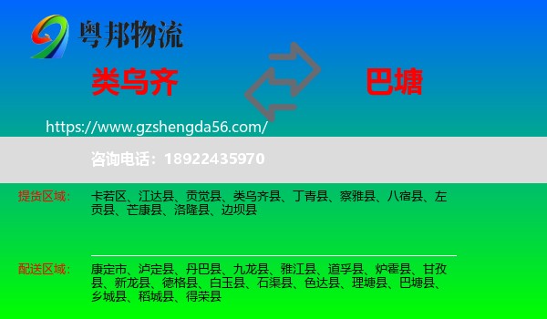 类乌齐县到巴塘县物流专线