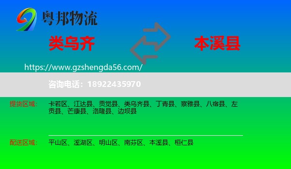 类乌齐县到本溪县物流专线