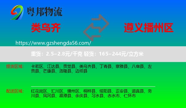 类乌齐县到播州区物流专线