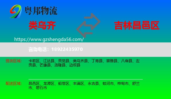 类乌齐县到昌邑区物流专线