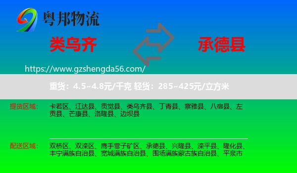 类乌齐县到承德县物流专线