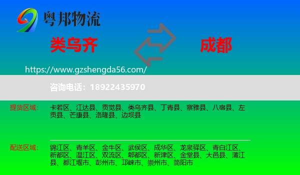 类乌齐县到成都物流专线
