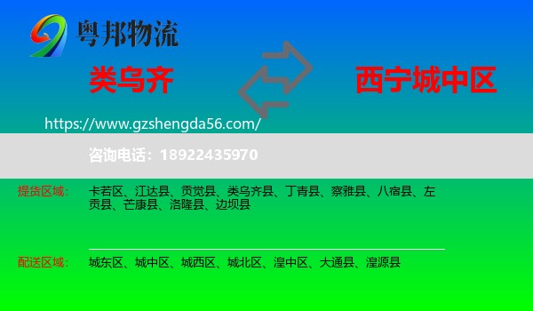 类乌齐县到城中区物流专线
