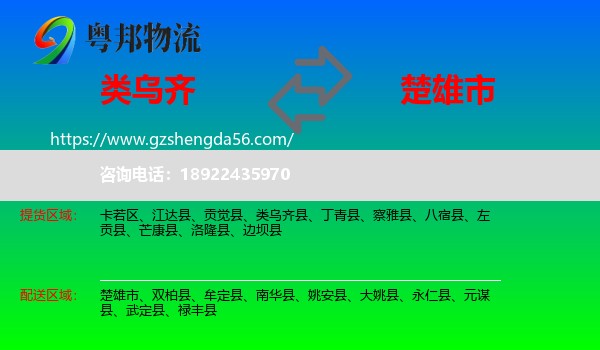 类乌齐县到楚雄市物流专线
