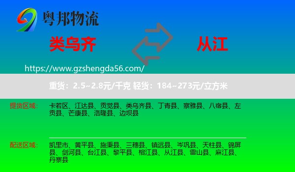 类乌齐县到从江县物流专线