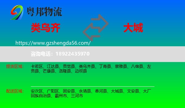 类乌齐县到大城县物流专线
