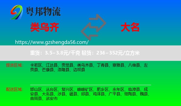 类乌齐县到大名县物流专线