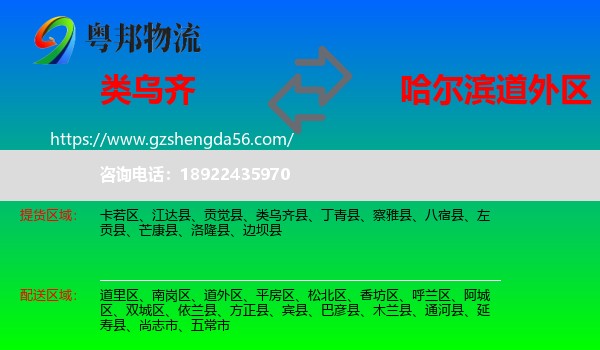 类乌齐县到道外区物流专线
