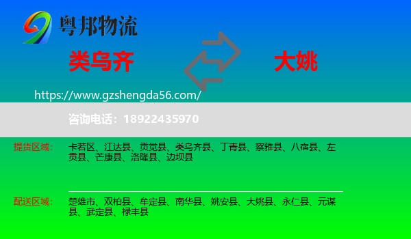 类乌齐县到大姚县物流专线