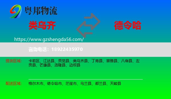 类乌齐县到德令哈市物流专线