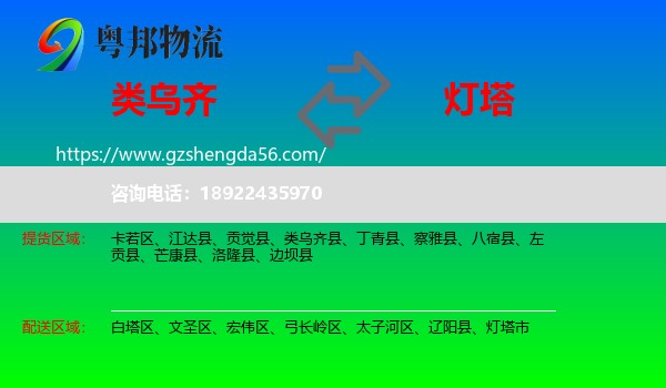 类乌齐县到灯塔市物流专线