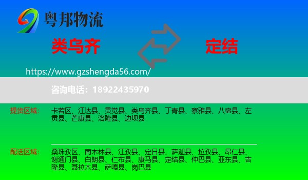 类乌齐县到定结县物流专线