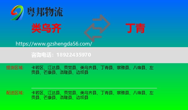 类乌齐县到丁青县物流专线