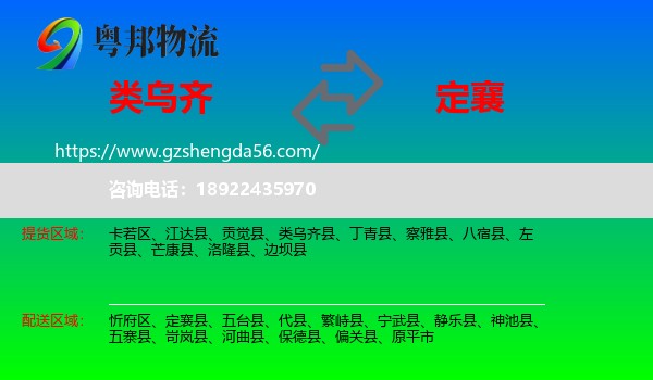 类乌齐县到定襄县物流专线