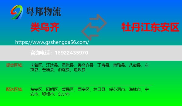 类乌齐县到东安区物流专线