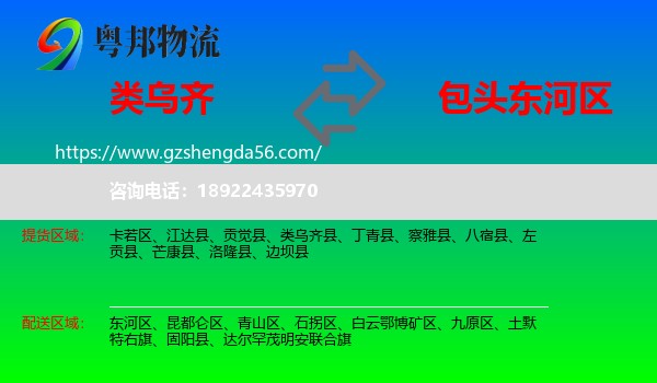 类乌齐县到东河区物流专线