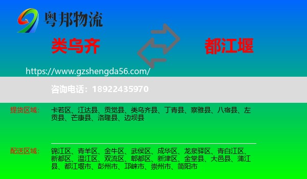 类乌齐县到都江堰市物流专线
