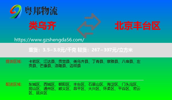 类乌齐县到丰台区物流专线