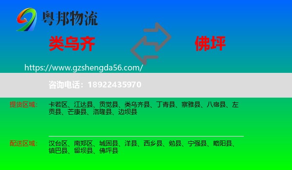 类乌齐县到佛坪县物流专线