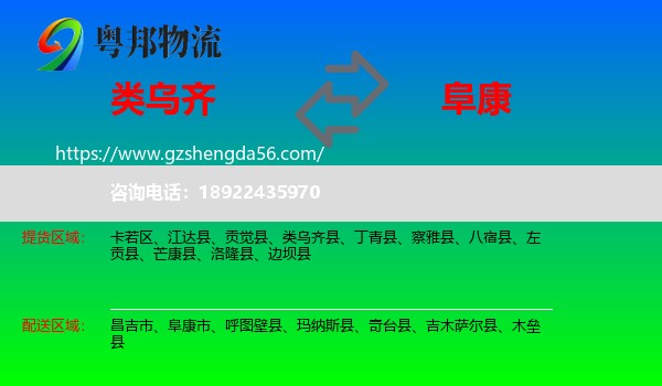 类乌齐县到阜康市物流专线