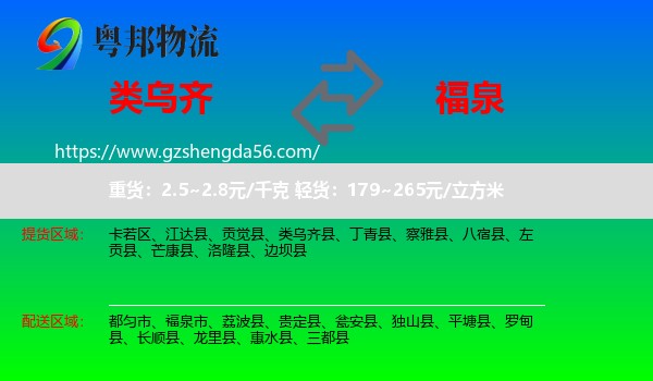 类乌齐县到福泉市物流专线