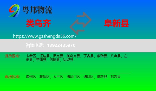 类乌齐县到阜新县物流专线