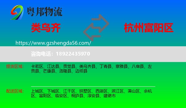 类乌齐县到富阳区物流专线