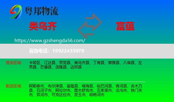 类乌齐县到富蕴县物流专线