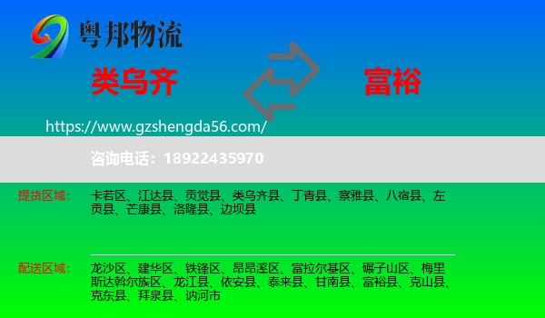 类乌齐县到富裕县物流专线