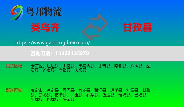 类乌齐县到甘孜县物流专线