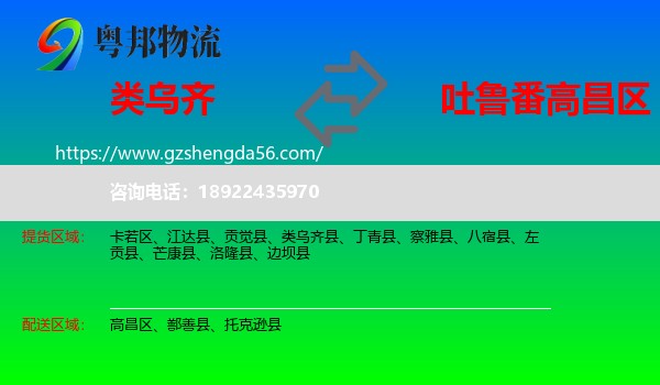 类乌齐县到高昌区物流专线