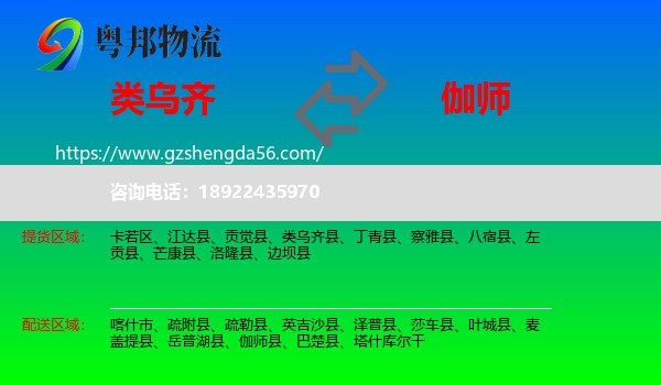 类乌齐县到伽师县物流专线