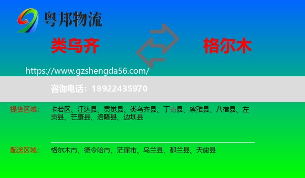 类乌齐县到格尔木市物流专线