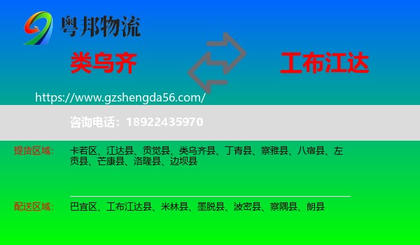 类乌齐县到工布江达县物流专线