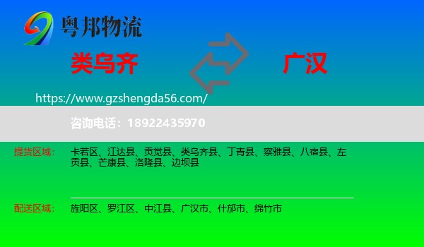 类乌齐县到广汉市物流专线