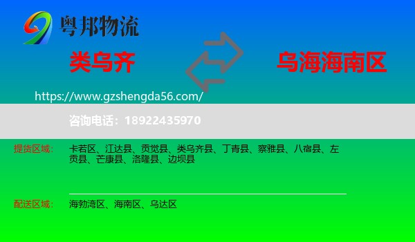 类乌齐县到海南区物流专线