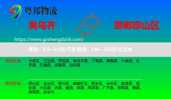 类乌齐县到邯山区物流专线